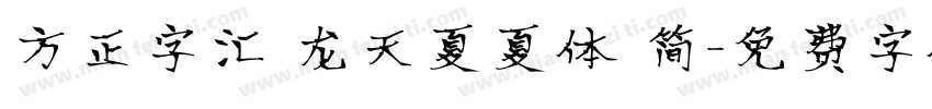 方正字汇 龙天夏夏体 简字体转换